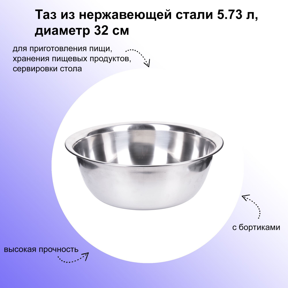 Таз из нержавеющей стали 5.73 л, диаметр 32 см. Емкость для мытья или хранения продуктов, уборки или #1