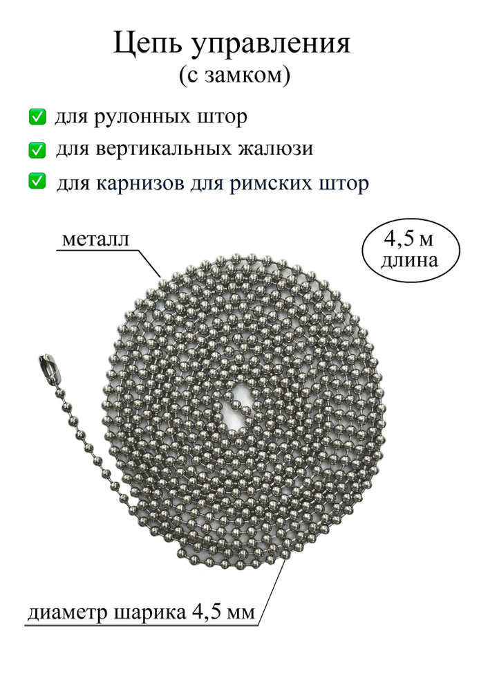 Цепочка, цепь управления с замком для рулонных штор, жалюзи, карниза для римской шторы металл диаметр #1