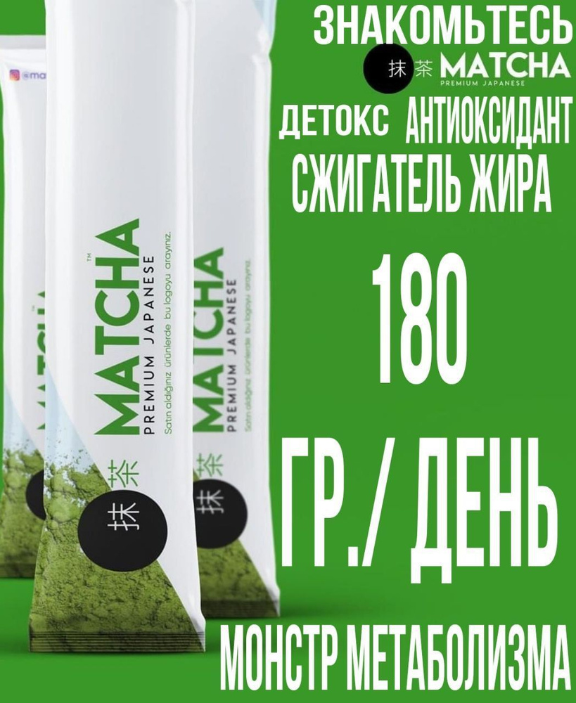 Турцкий зеленый чай Matcha для эффективного похудения детокс  #1