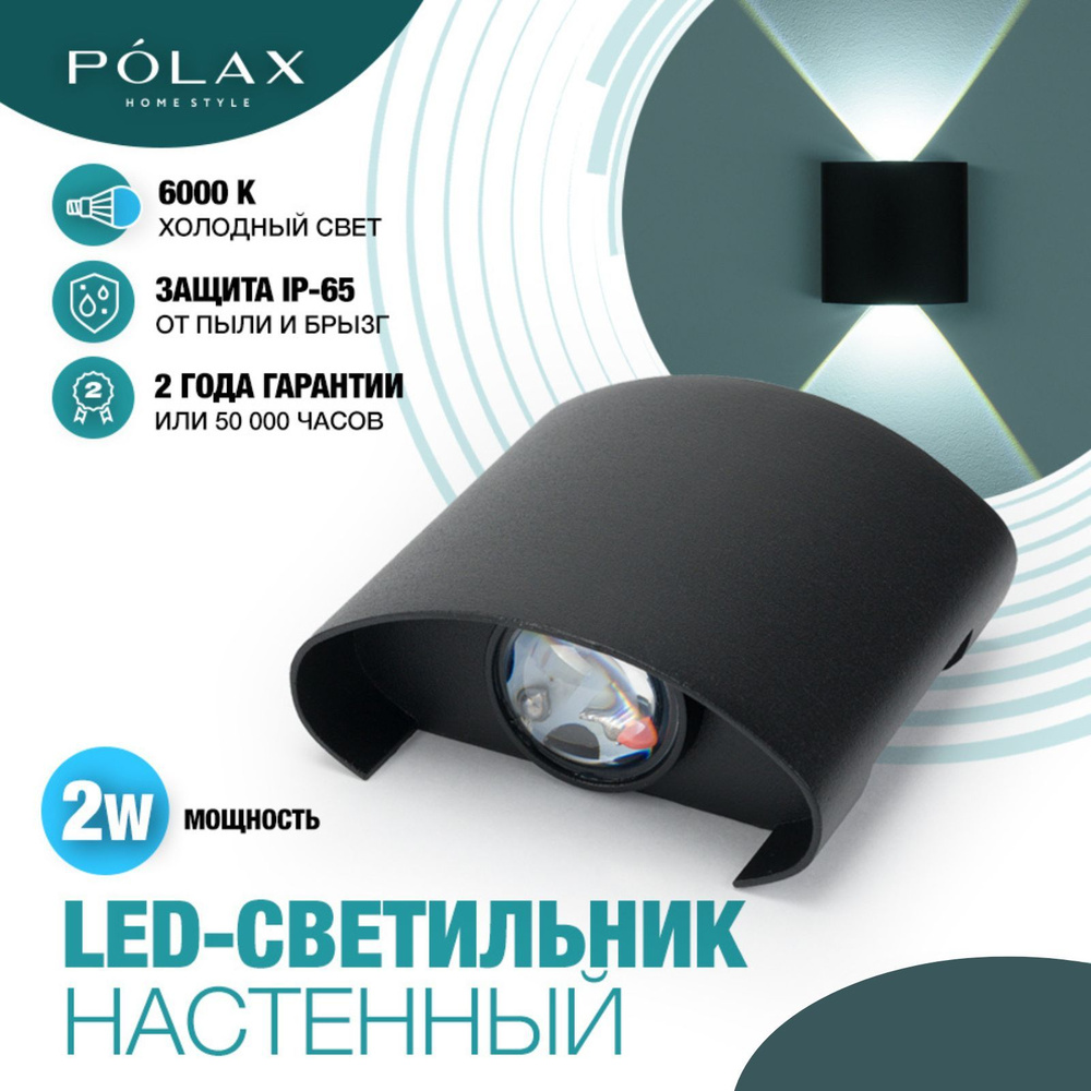 Polax Светильник уличный 2W ЧЕРНЫЙ настенный/ Бра фасадный/ Светодиодный ночник для дома/  #1