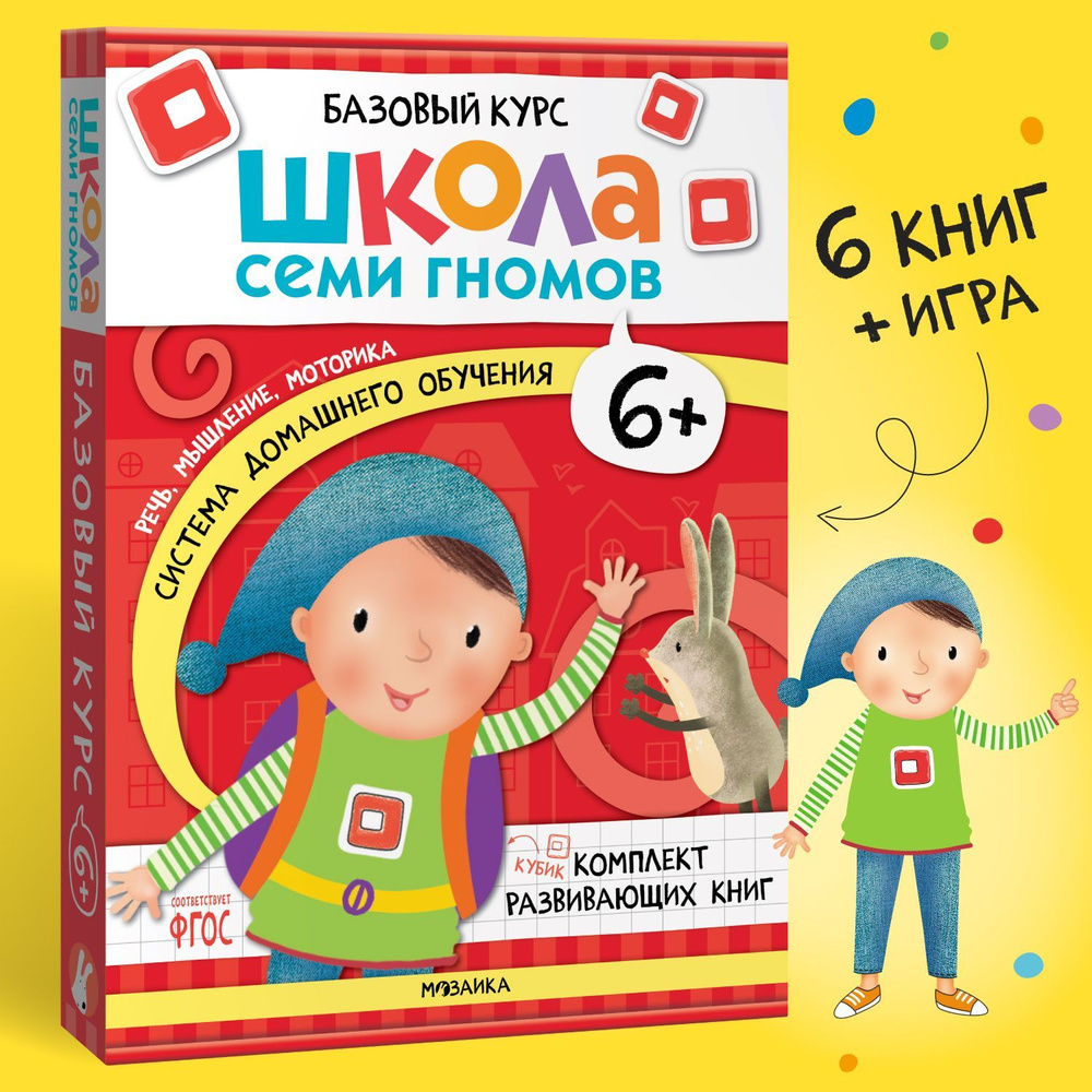 Книги для детей, развивающий набор 6 шт. для мальчиков и девочек, новый  базовый полный годовой курс занятий для малышей. Детский обучающий комплект  книжек Школа Семи Гномов 6+ | Денисова Дарья - купить