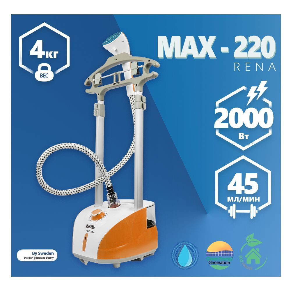 RUNZEL MAX-220 Rena, Orange отпариватель для дома #1