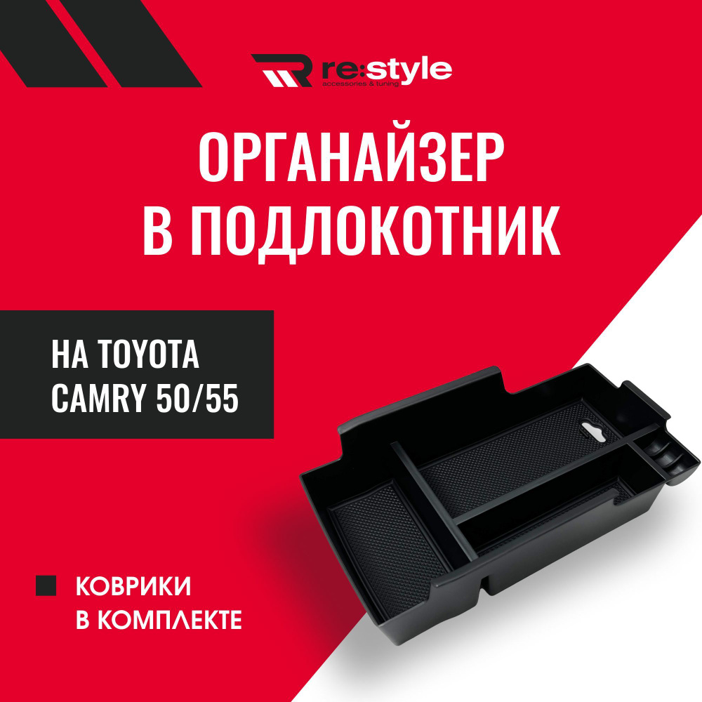 Органайзер подставка в подлокотник Toyota Camry 50 55 купить по ...