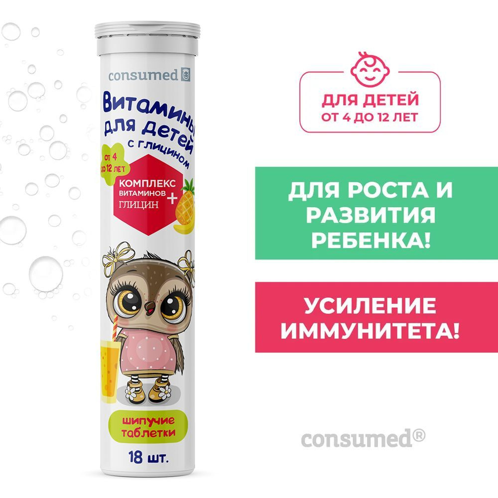 Витамины для детей 4-12 лет с Глицином для мозга Consumed 18 шипучих  таблеток + витамин С + В - купить с доставкой по выгодным ценам в  интернет-магазине OZON (229469835)