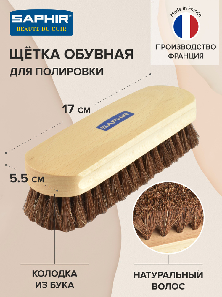 SAPHIR Щетка для обуви 1 шт - купить с доставкой по выгодным ценам в ...