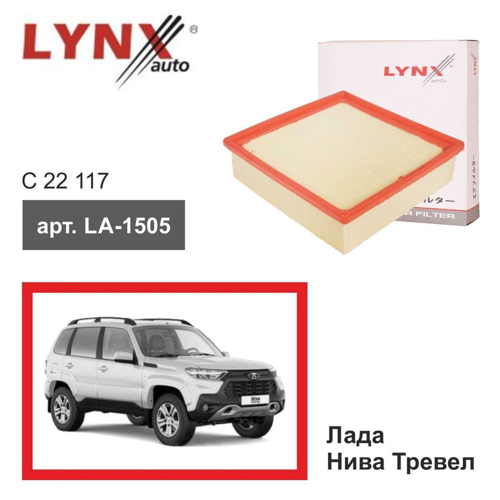 LYNXauto Фильтр воздушный Пылевой арт. Lada_Niva-Trevel_Lynx_LA-1505 #1