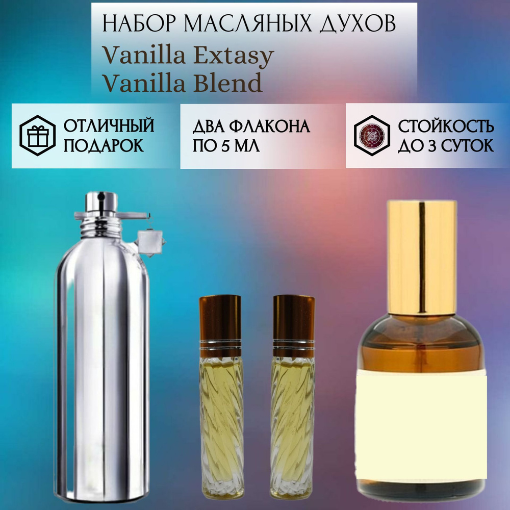 Духи масляные Vanilla Extasy; Vanilla Blend; Ванилла Экстази Ванилла Бленд роликовый флакон 5 мл 2 шт #1