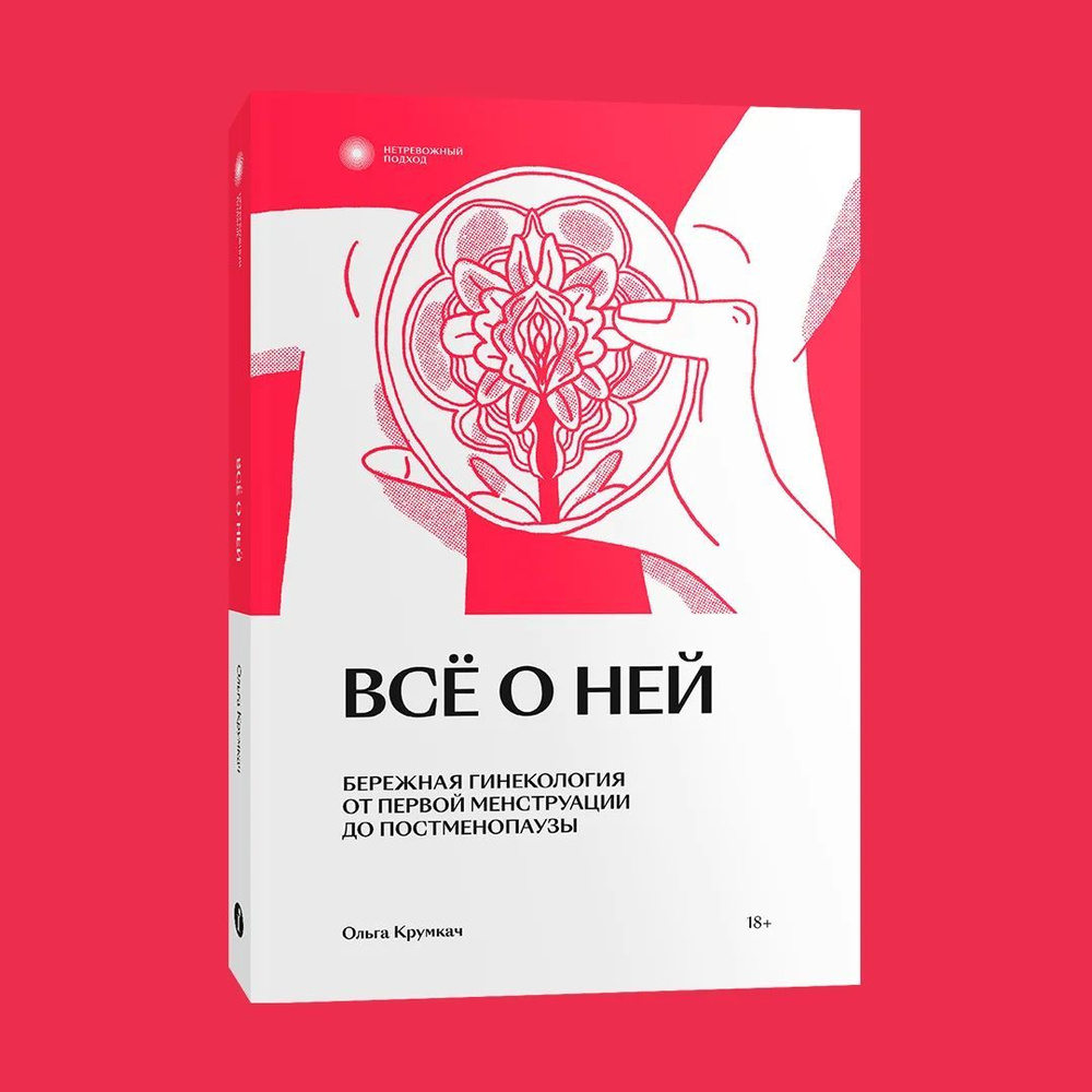 Все о ней. Бережная гинекология от первой менструации до постменопаузы |  Ольга Крумкач