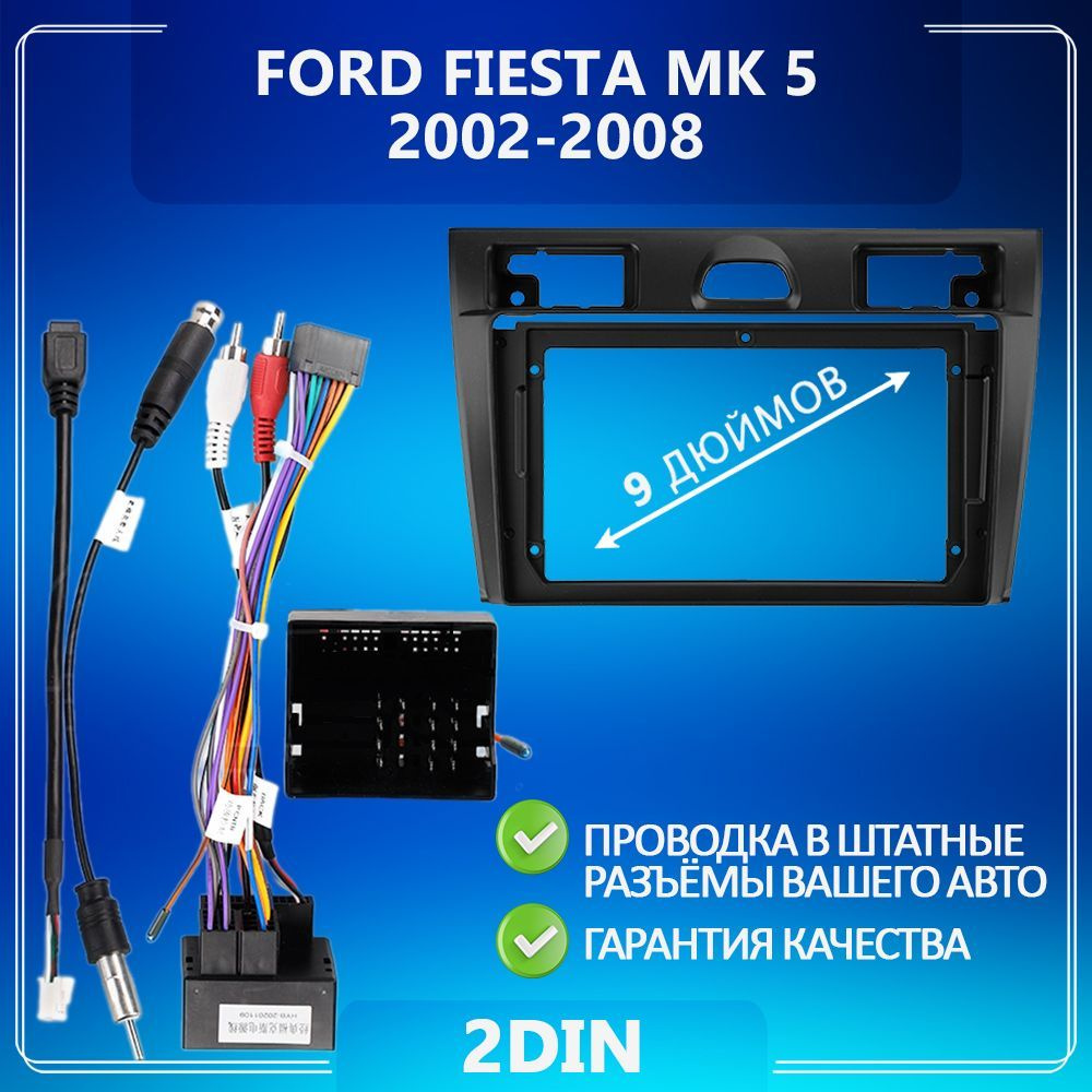 Переходная рамка Ford Fiesta Mk 5/ Форд Фиеста МК 5/ Комплект B/ Рамка для  магнитолы/ Штатное место/ Рамка с проводами/ Установка автозвука2 DIN -  купить в интернет-магазине OZON с доставкой по России (1218958298)