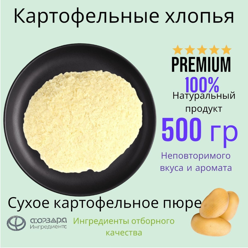 Картофельные хлопья 3806 (Пюре картофельное сухое) 500 гр #1