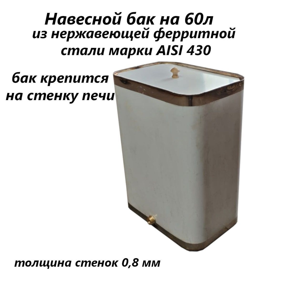 Бак для бани из нержавейки 60 л навесной aisi 430 - купить с доставкой ...