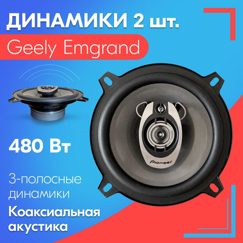 Динамики для Geely Emgrand / Джили Эмгранд (2 штуки), 480 Вт / Коаксиальная акустика, 3-х полосные, диаметр #1