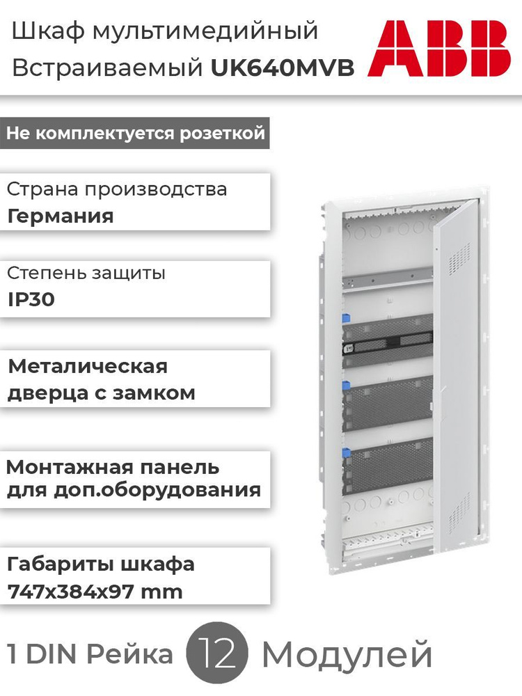 ABB Шкаф Мультимедийный UK640MVB (арт. 2CPX031456R9999) (арт. 2CPX031456R9999)  #1