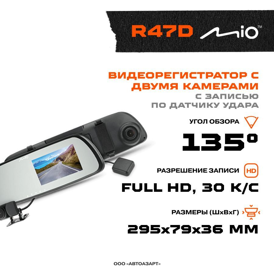 Видеорегистратор Mio R47D (Main+GPS+2 камера)