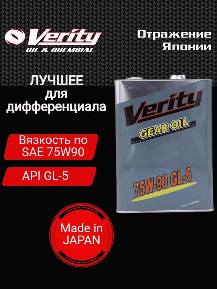 Трансмиссионное масло Verity GL-5 75W90 (4л) - купить по выгодной цене ...