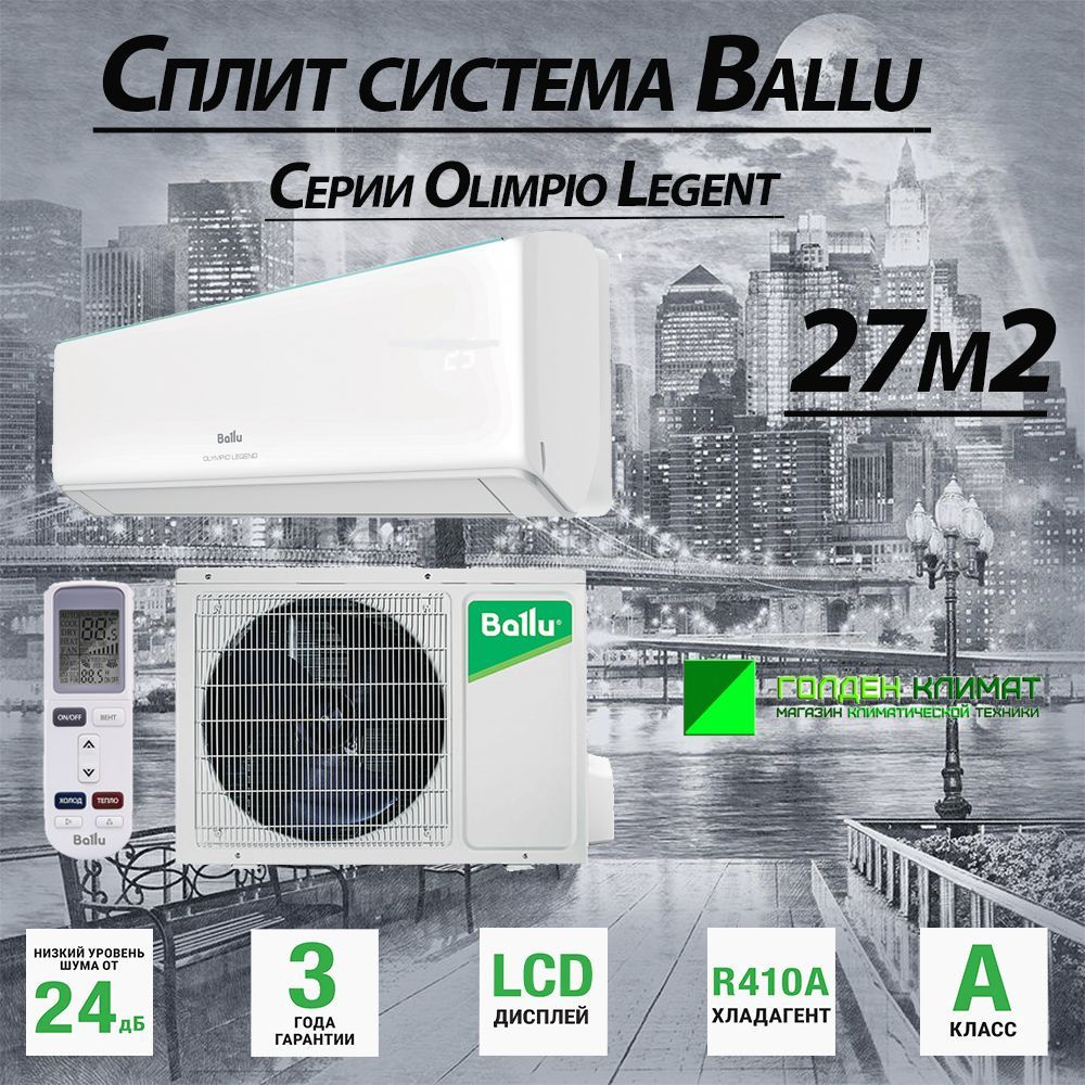 Legend bsw 09hn1 23y. Сплит-система Ballu Olympio Legend BSW-09hn1_23y комплект. Сплит-система Ballu Olympio Legend BSW-07hn1_23y характеристика. Ballu Olympio Legend BSW-09hn1_23y подключение. Сплит-система Ballu Olympio Legend BSW-09hn1_23y внешний блок фото
