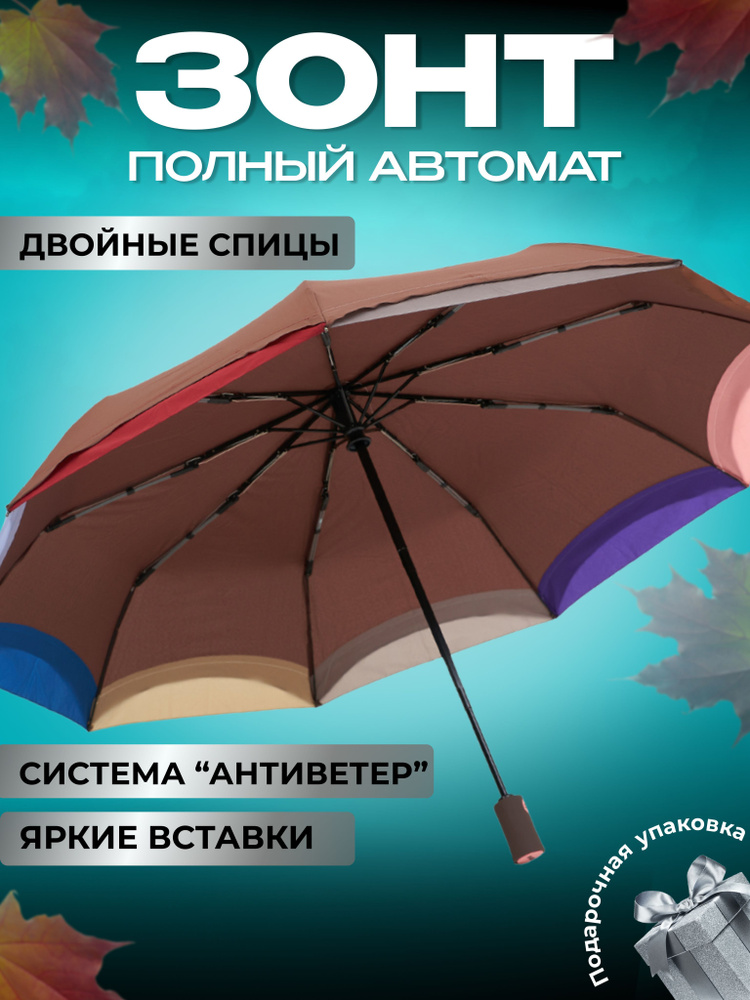 Зонт River-Amico, Полный автомат, 3 сложения, коричневый купить по ...