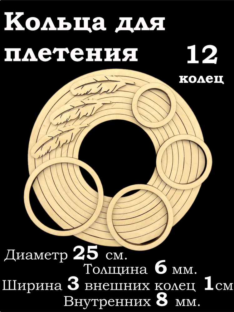 Деревянные кольца для рукоделия 12 штук, толщина 6мм. Заготовка для ловца снов, плетения, макраме. Диаметр #1