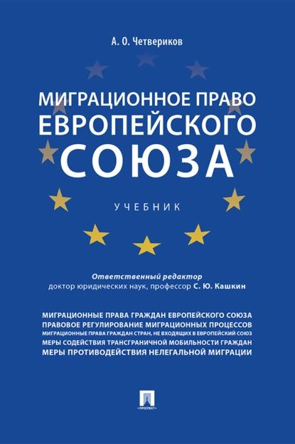 Миграционное право Европейского союза | Четвериков Артем Олегович | Электронная книга  #1