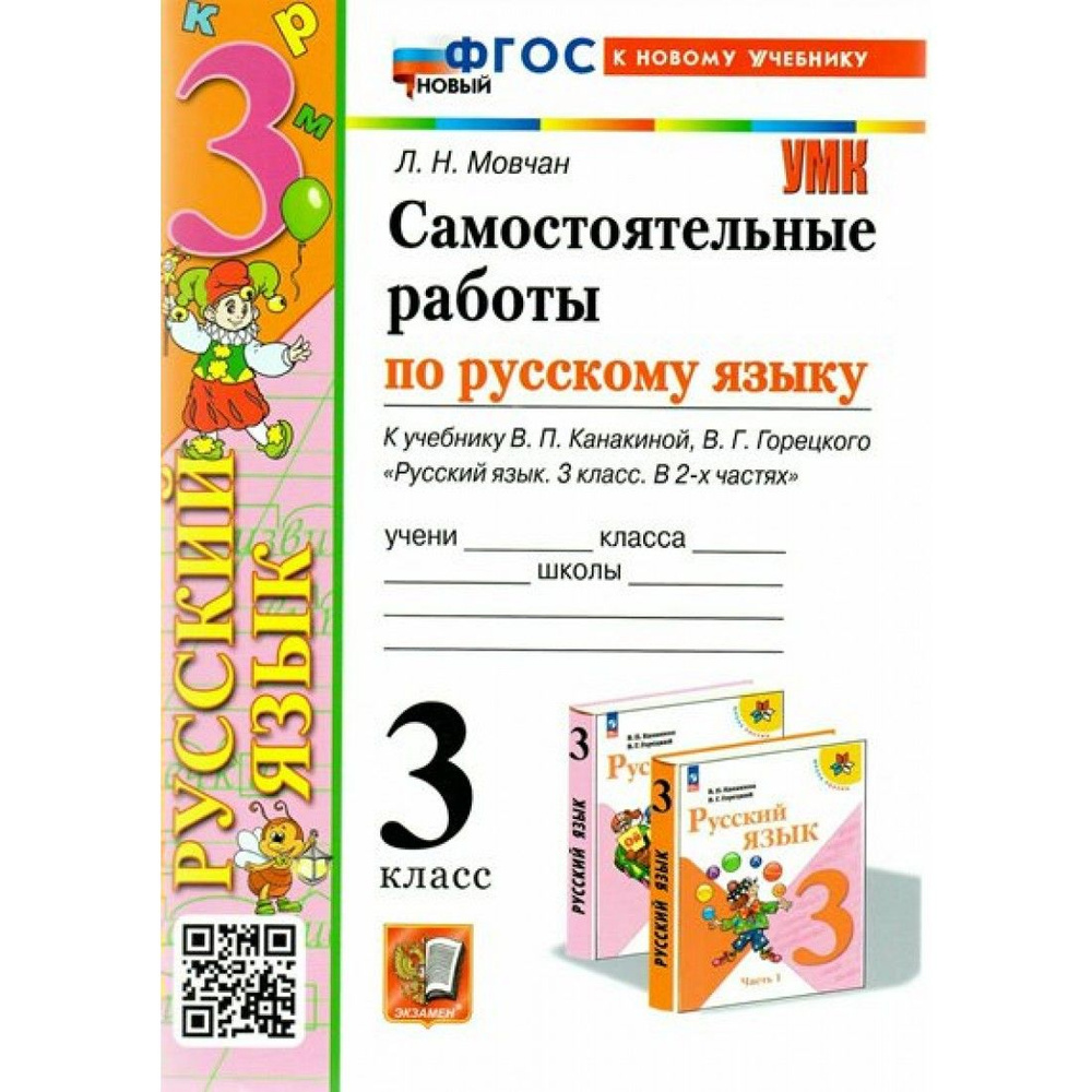 Русский язык. 3 класс. Самостоятельные работы к учебнику В. П. Канакиной,  В. Г. Горецкого. К новому учебнику. Мовчан Л.Н. Экзамен - купить с  доставкой по выгодным ценам в интернет-магазине OZON (1221572383)