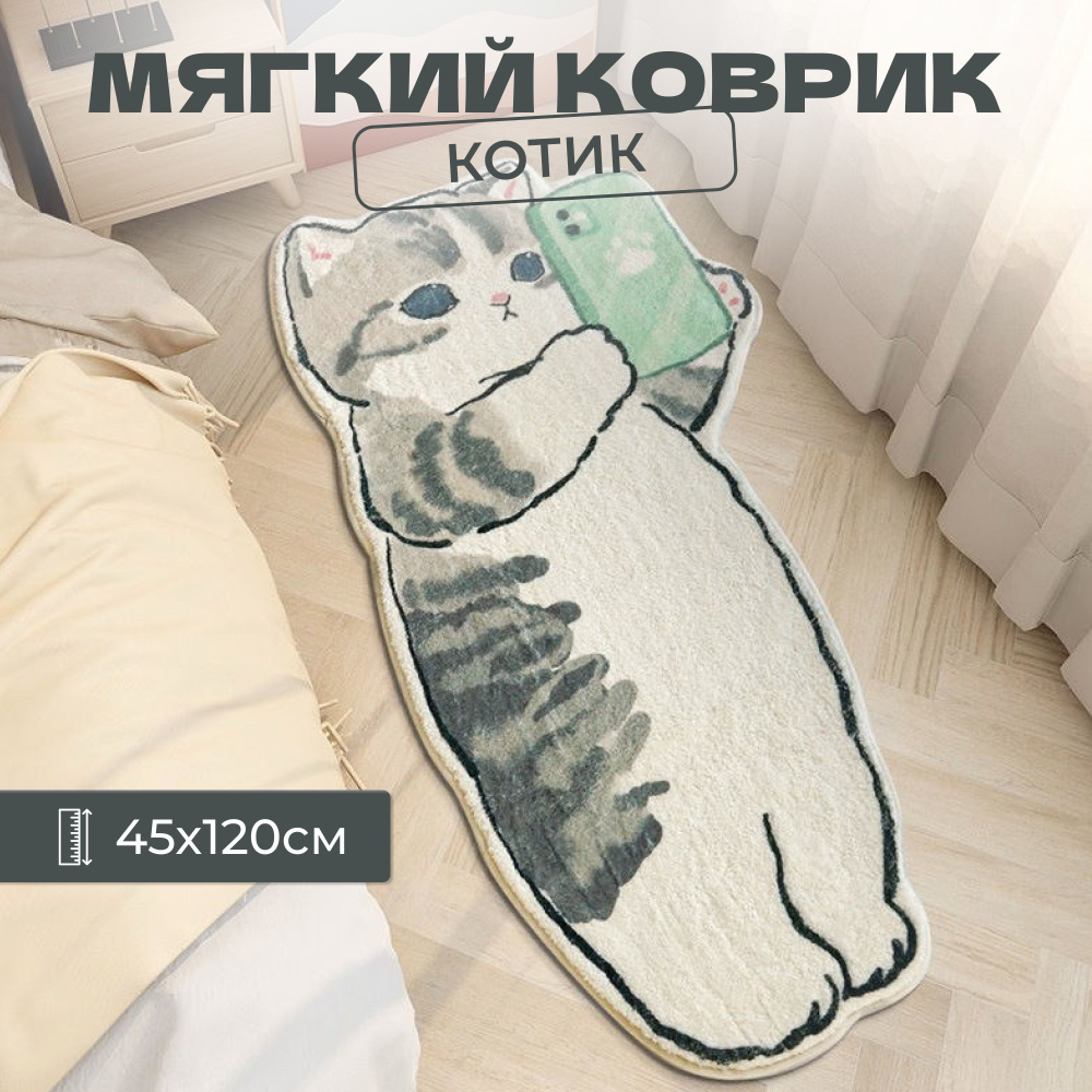 Коврик прикроватный мягкий котик с телефоном 45*120 см