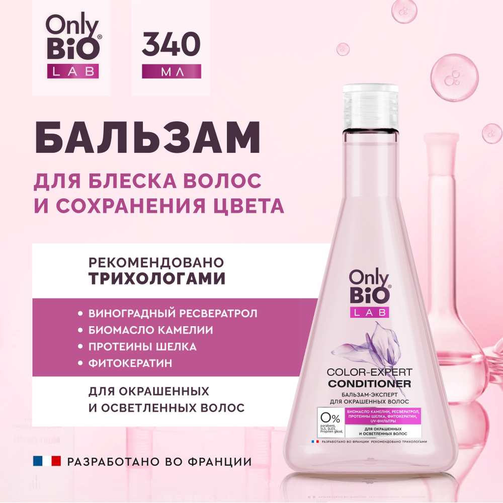 Only Bio Lab, Профессиональный бальзам ополаскиватель для сохранения ...