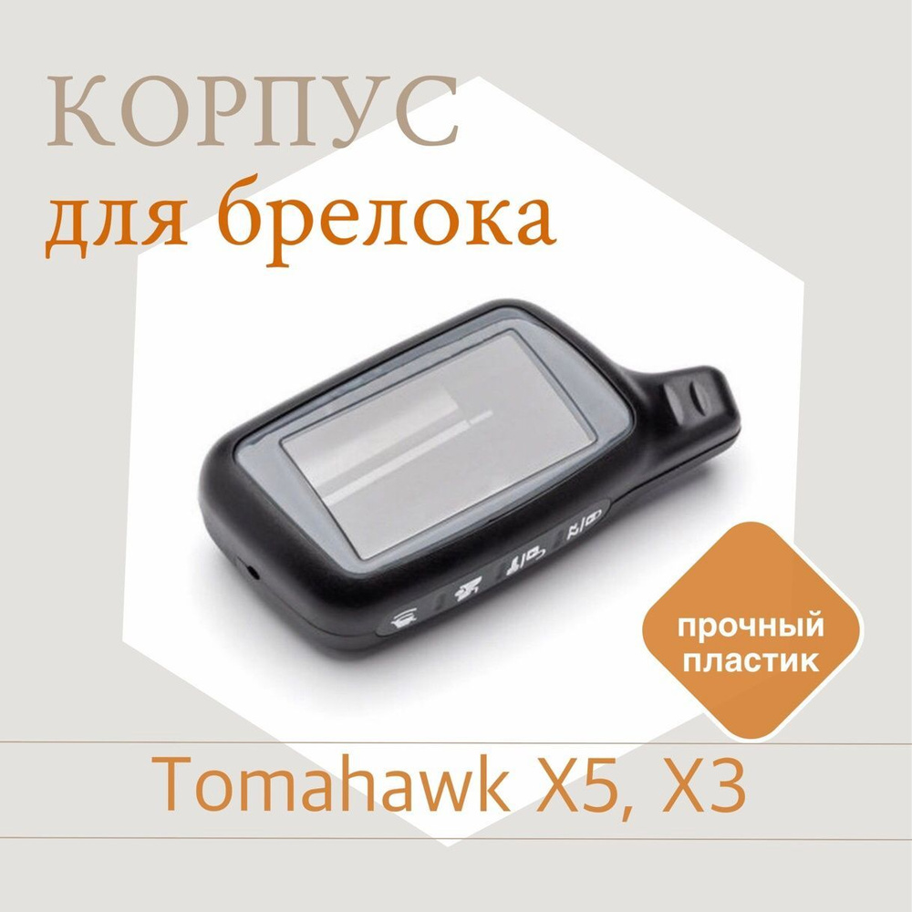 Корпус на брелок (пульт) сигнализации Tomahawk (томагавк) - X5 и X3