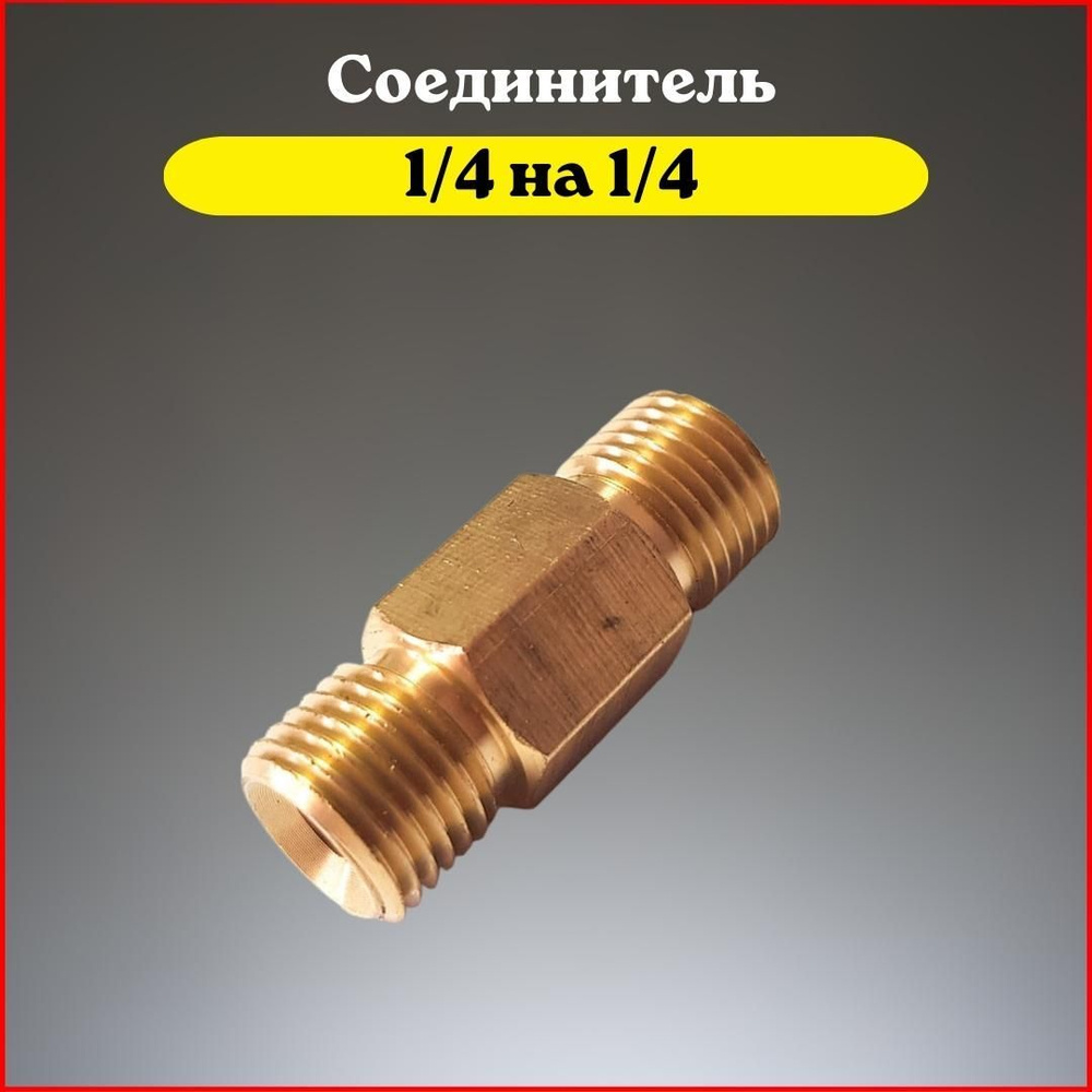 Переходник Соединитель 1/4 на 1/4 #1