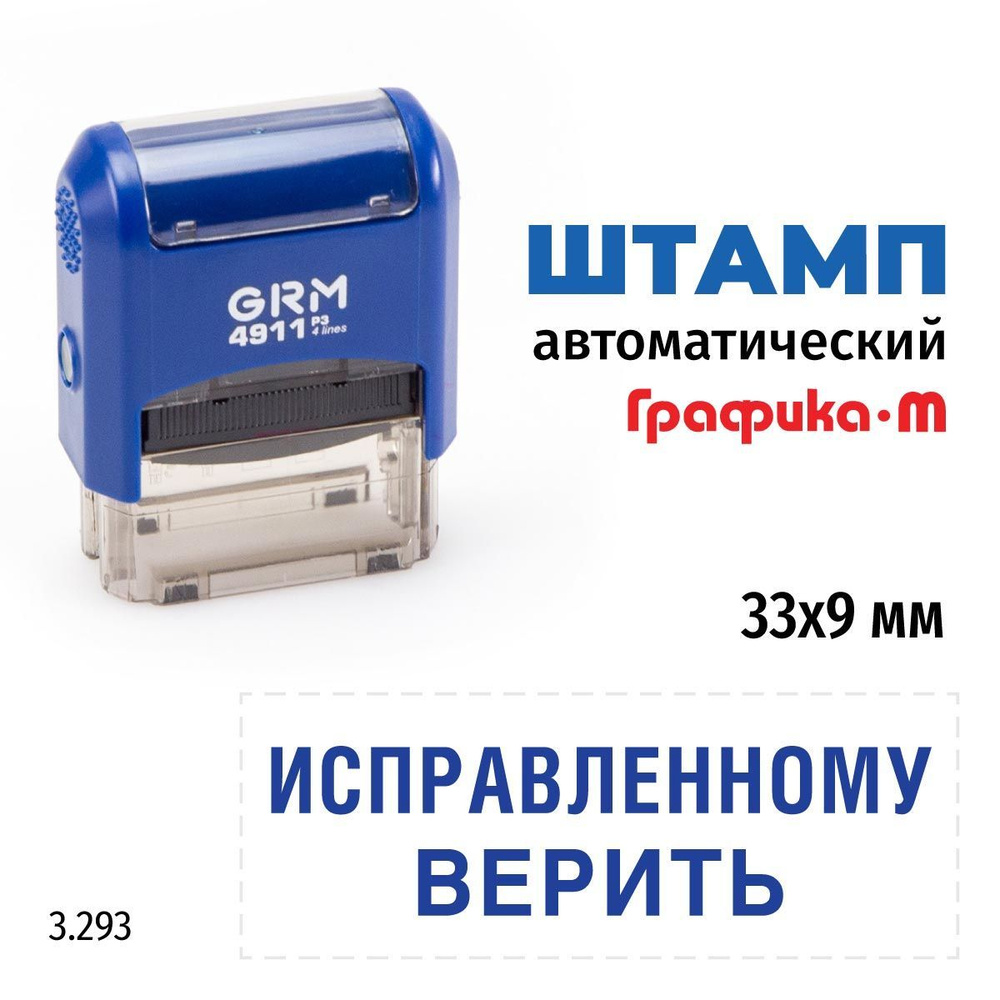 GRM 4911_P3 стандартный штамп с текстом 3.293 Исправленному верить  #1