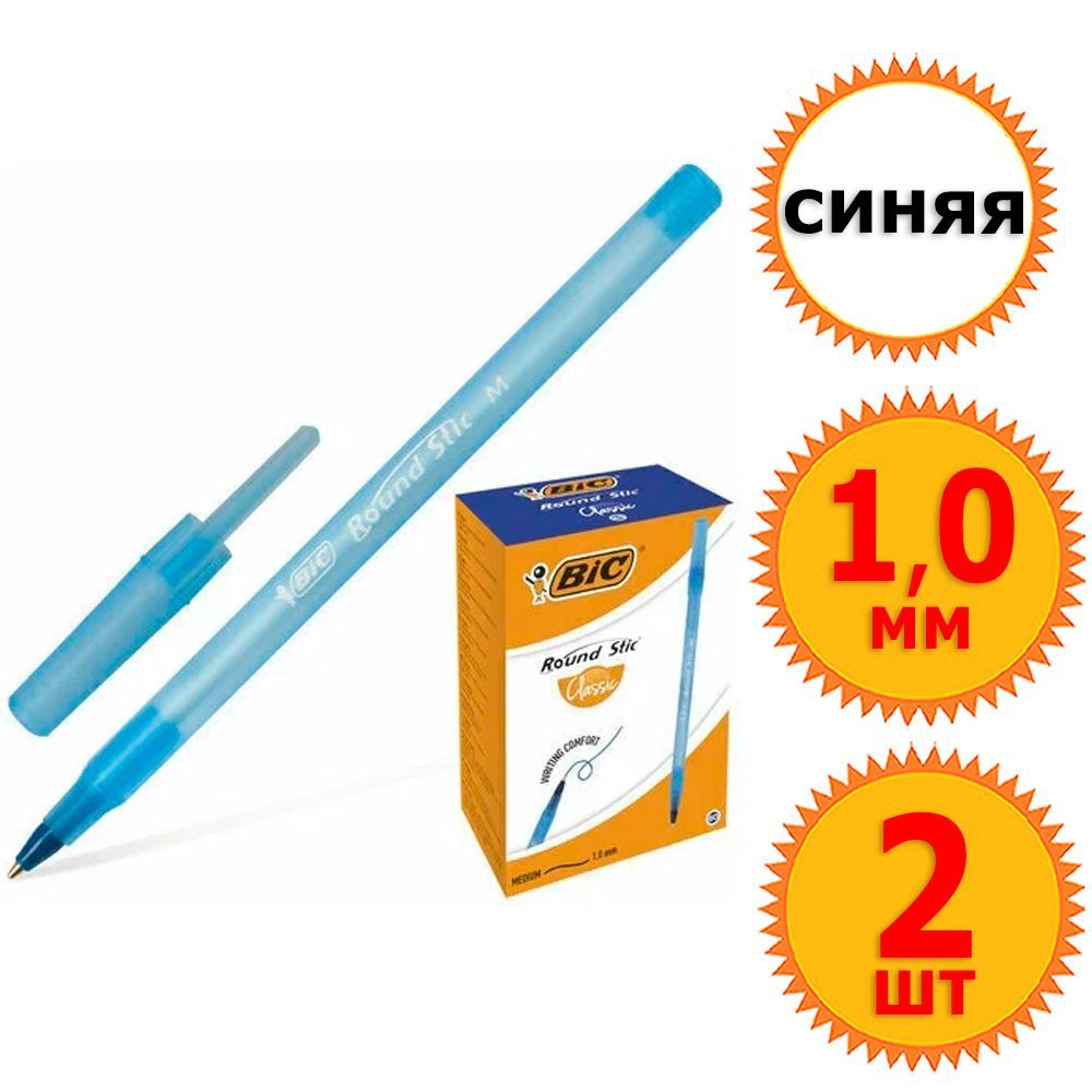 2 шт Ручки шариковые неавтоматические "BIC Round Stic", синие чернила, диаметр шарика 1,0 мм, толщина #1