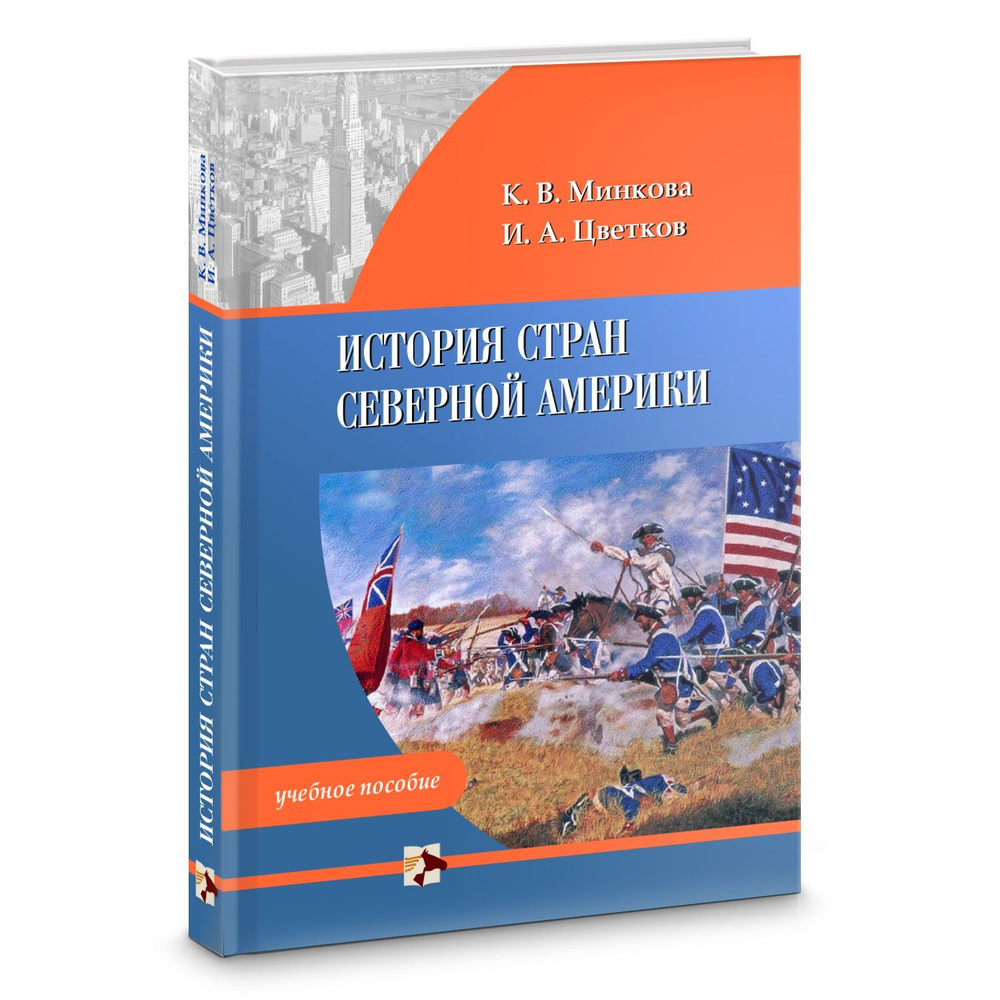 История стран Северной Америки: Учебное пособие. К.В. Минкова, И.А ...