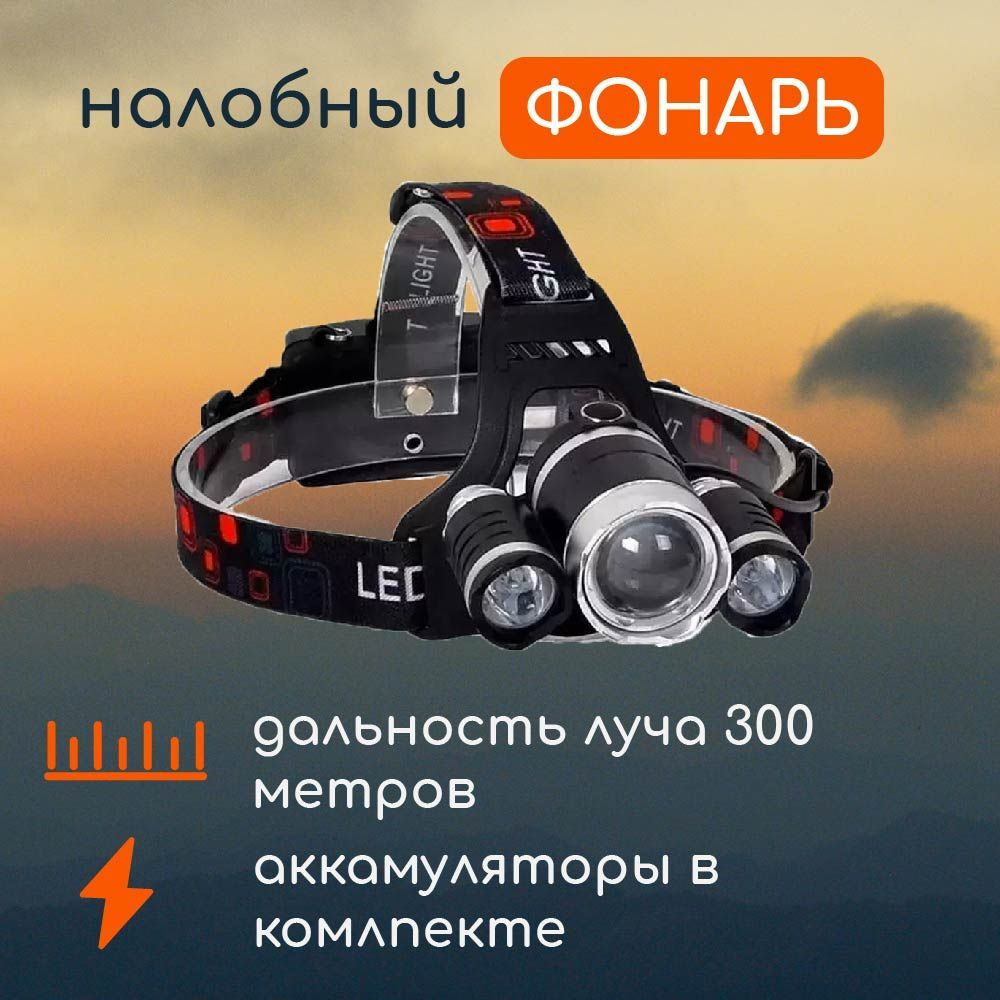 AlphaTech Налобный фонарь