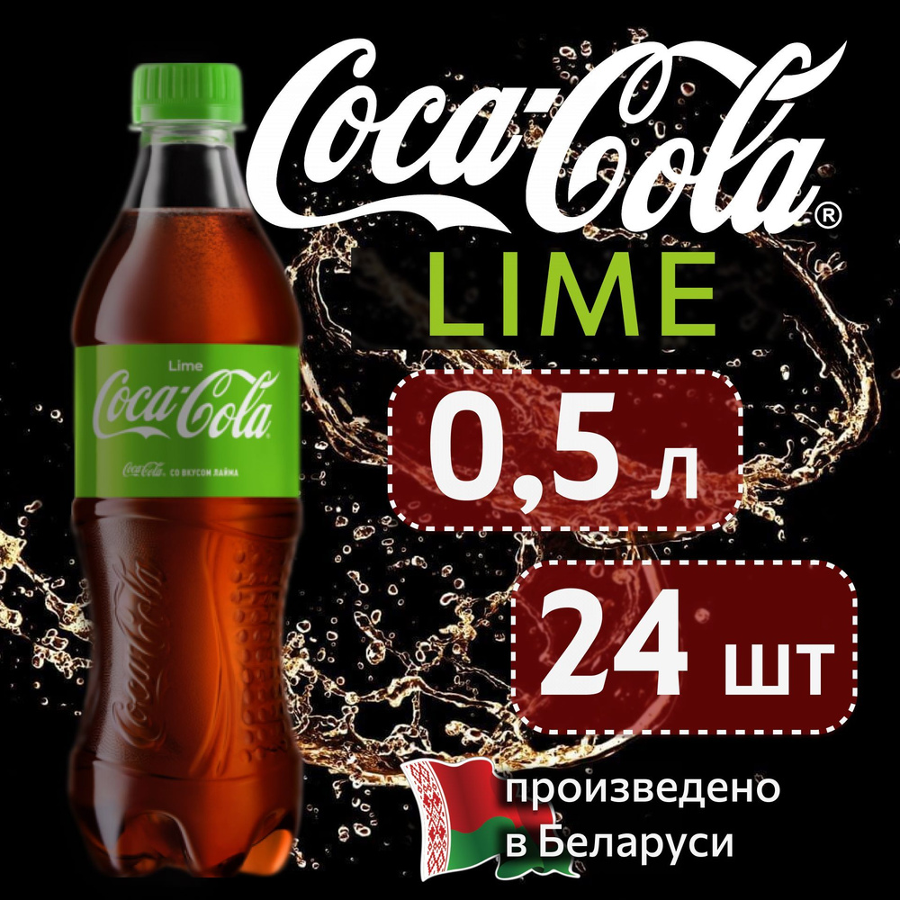 Coca-Cola Lime (Кока-Кола Лайм) 0,5 л напиток газированный 24 штуки  #1