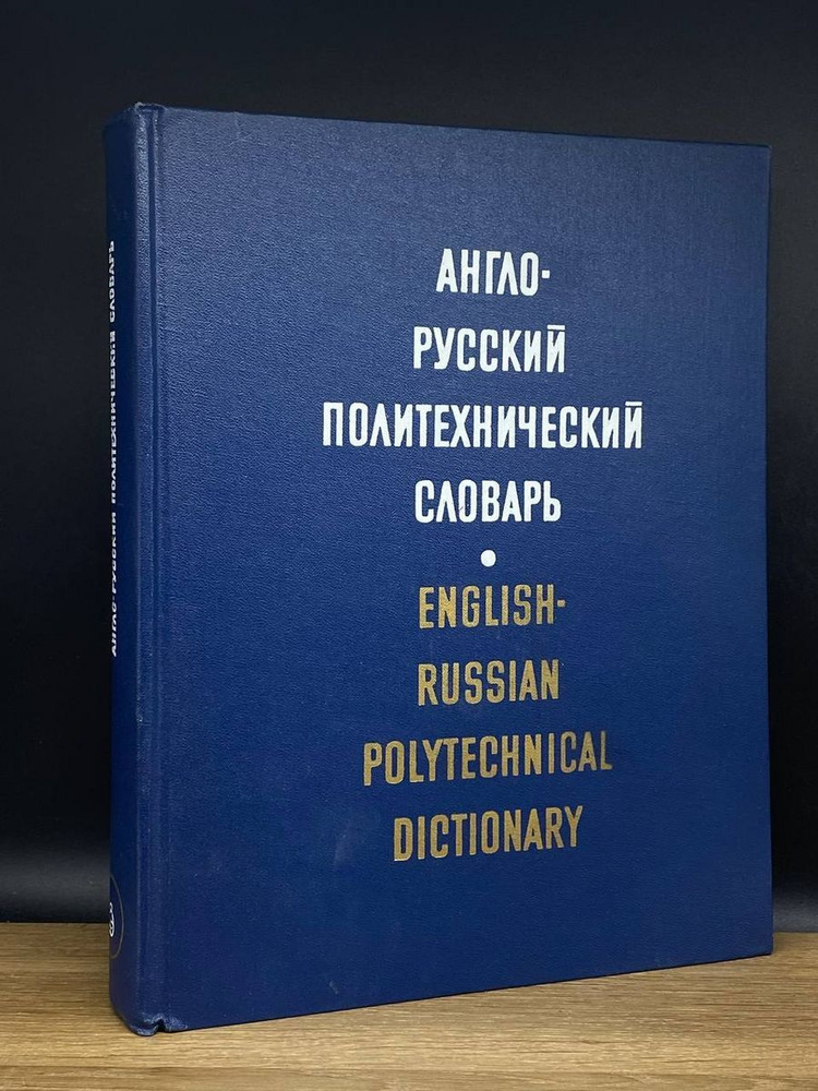 Англо-Русский политехнический словарь - купить с доставкой по выгодным ...