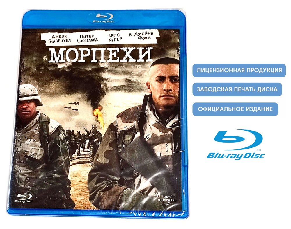 Фильм. Морпехи (2005, Blu-ray диск) военно-биографическая драма Сэма  Мендеса / 16+, тираж UPR - купить с доставкой по выгодным ценам в  интернет-магазине OZON (1225547761)