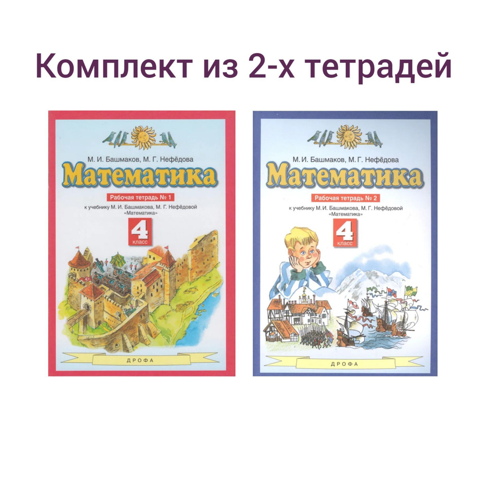 Математика. Рабочая тетрадь к учебнику Башмакова М.И. Нефедовой М.Г. 4 ...