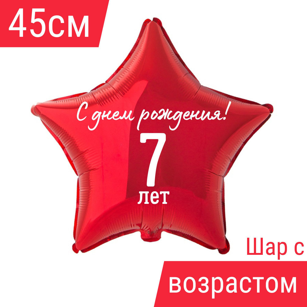 Звезда шар именная, фольгированная, красная, с надписью С днем рождения! и возрастом "7 лет" #1