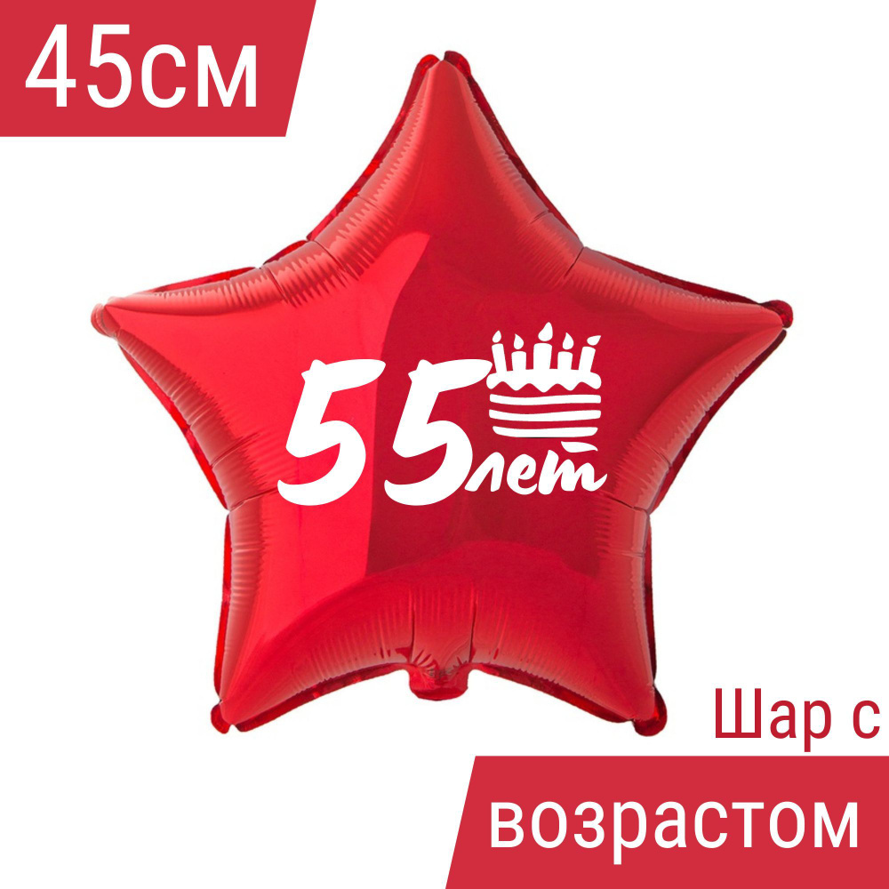 Звезда шар именная, фольгированная, красная, с надписью (возрастом) и рисунком тортик "55 лет" #1