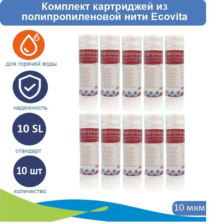 Картридж нитяной Ecovita TPPH 10 10SL для горячей воды 10 шт. #1