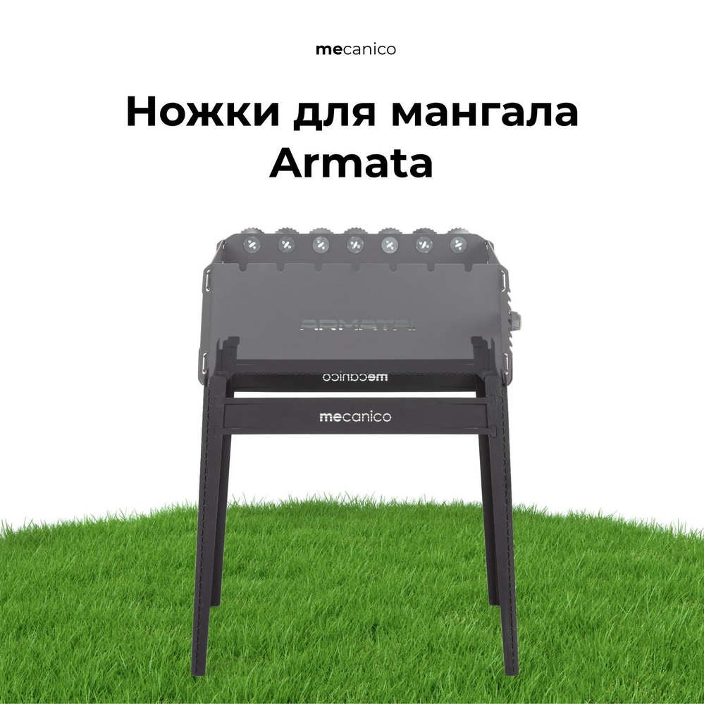 Ножки для smart-мангала Armata - купить с доставкой по выгодным ценам в ...