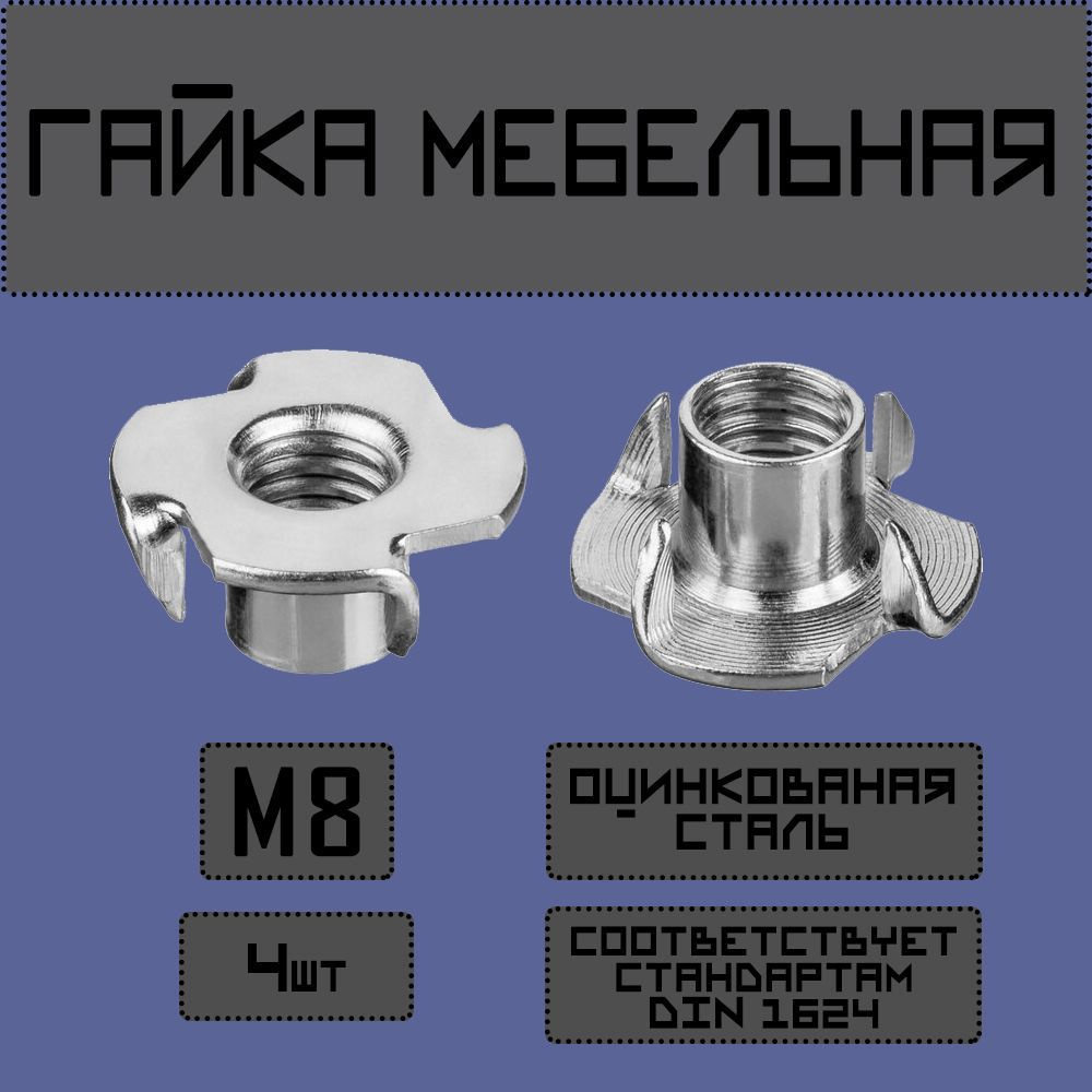 Newfit Гайка Мебельная M8, DIN1624, 4 шт. #1