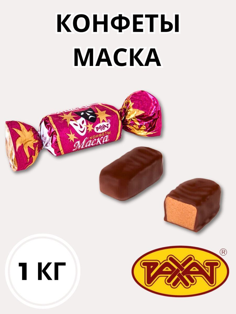 Шоколадные конфеты Маска Рахат 1 кг #1