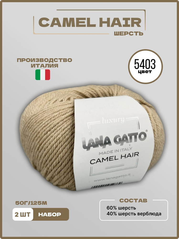 Пряжа для вязания CAMEL HAIR Lana Gatto Верблюжья Шерсть Меринос 5403 бежевый 50 г 125 м, 2 шт/уп  #1