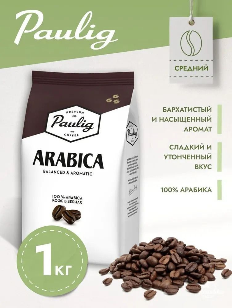 Paulig Кофе в зернах 1кг - купить с доставкой по выгодным ценам в ...