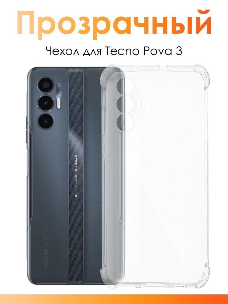 Чехол для Tecno Pova 3/ силиконовый прозрачный чехол с защитой камеры на Техно Пова 3  #1