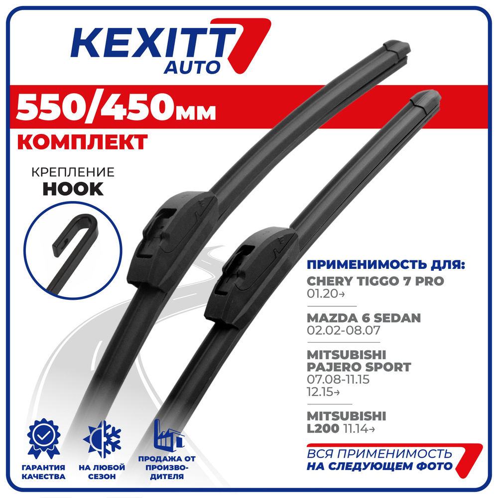 Комплект бескаркасных щеток стеклоочистителя KEXITT KF550450, крепление  Крючок (Hook / J-Hook) - купить по выгодной цене в интернет-магазине OZON  (1191325739)