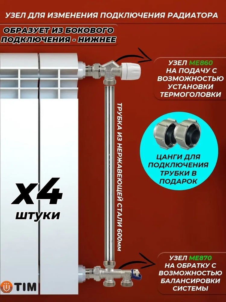 Комплект термостатический для радиатора Боковое-Нижнее TIM ME-860/ME-870 (4 комплекта)  #1