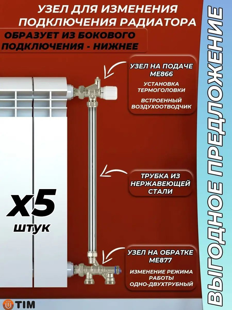 Комплект термостатический для радиатора Боковое-Нижнее TIM ME-866/ME-877 (5 комплектов)  #1