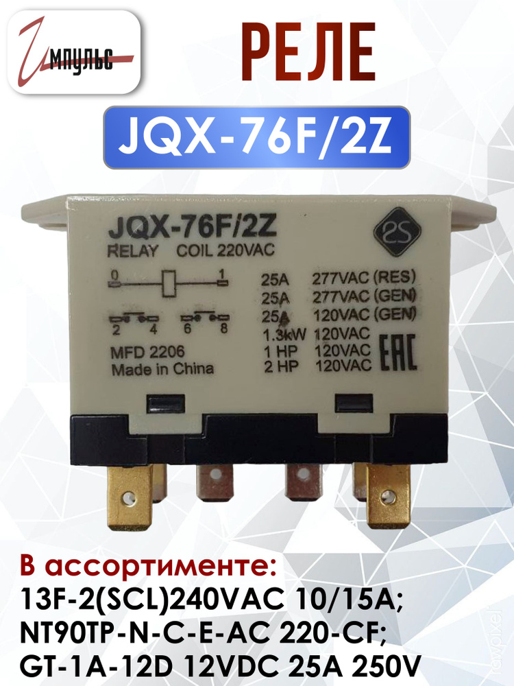 Реле JQX-76F/2Z 220VAC , 1 штука - купить по выгодной цене в интернет ...