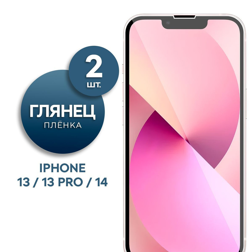 Защитная пленка Пленка Gel iPhone 13, 13 Pro, 14 - купить по выгодной цене  в интернет-магазине OZON (833934762)